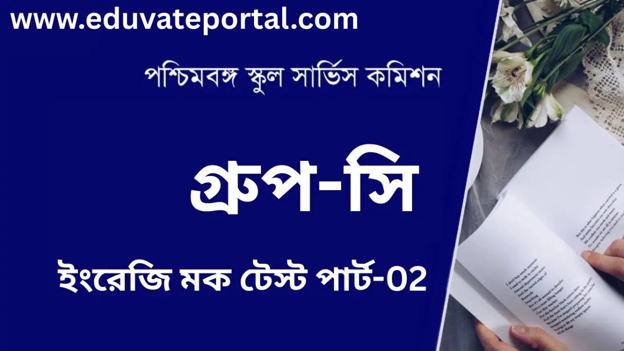 স্কুল সার্ভিস গ্রুপ সি ইংরেজি মক টেস্ট পার্ট-02 | WBSSC Group C 2025 English Mock Test Free