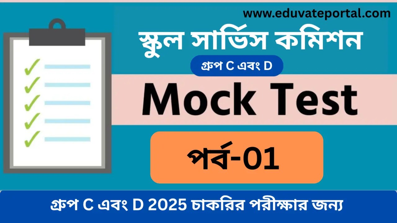 স্কুল সার্ভিস গ্রুপ সি এবং ডি মক টেস্ট [ফ্রি] পর্ব-01 | WBSSC Group C and D Mock Test Free – Eduvate Portal