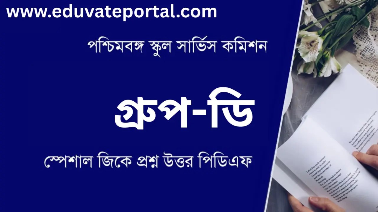 স্কুল সার্ভিস কমিশন গ্রুপ ডি জিকে PDF ডাউনলোড করুন | WBSSC Group D Gk in Bengali PDF Free