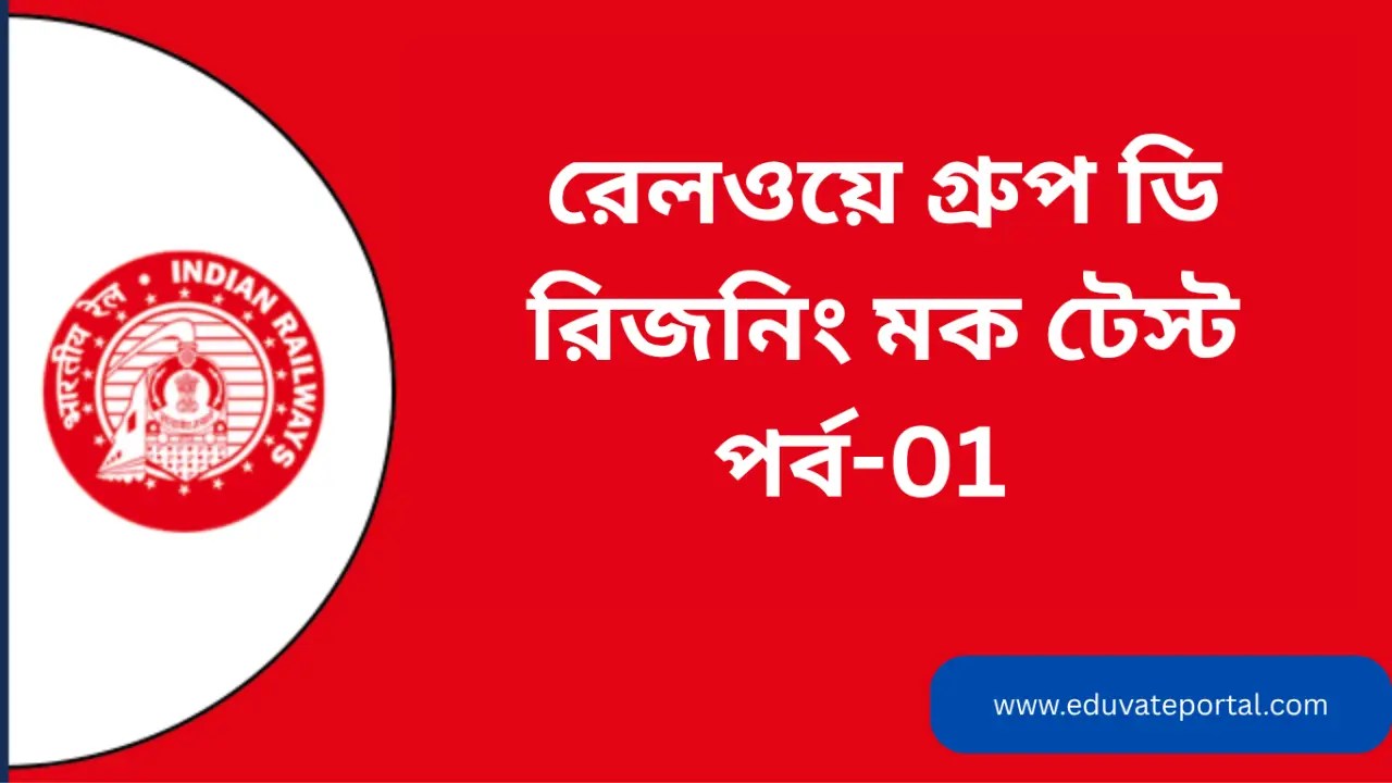 RRB Group D Reasoning Mock Test in Bengali