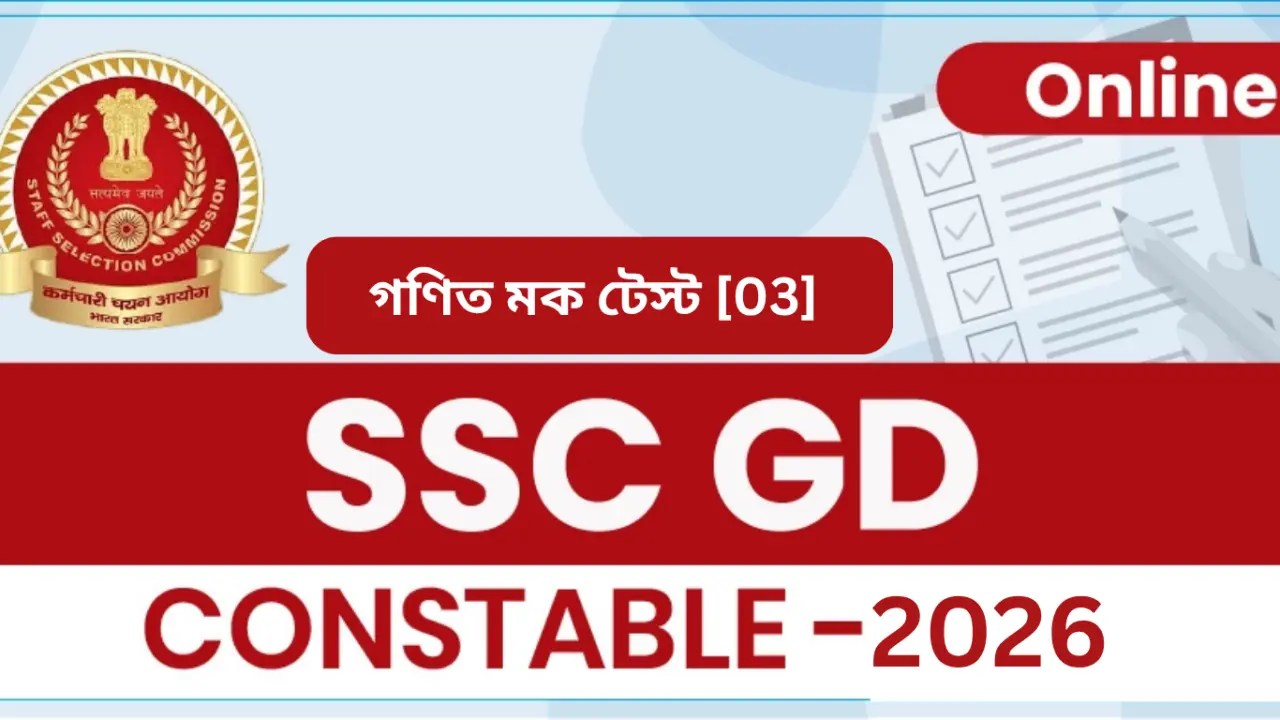 SSC Gd Math Mock Test in Bengali