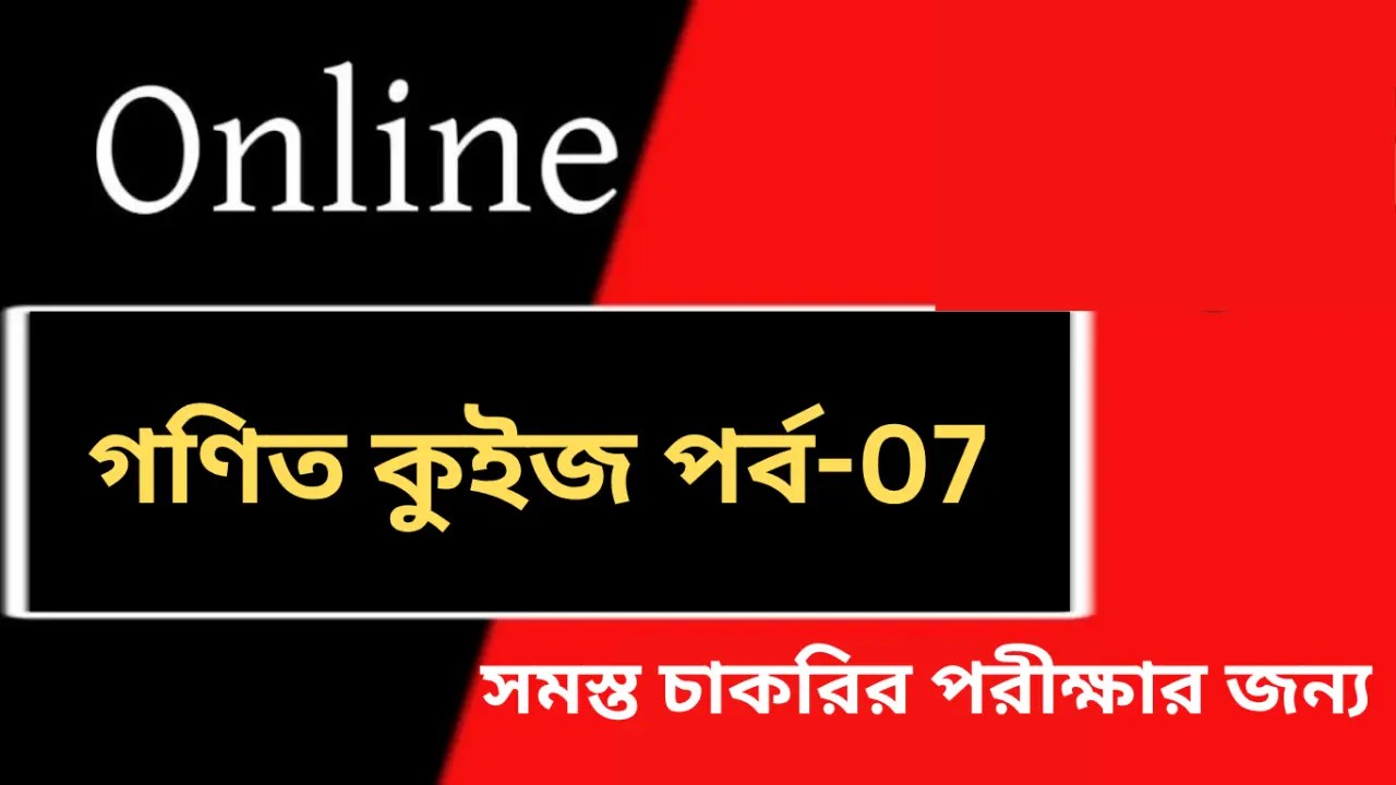 Math Quiz Online Free in Bengali 2026