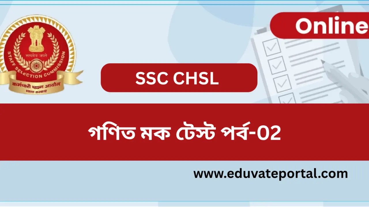 SSC CHSL Math Mock Test in Bengali