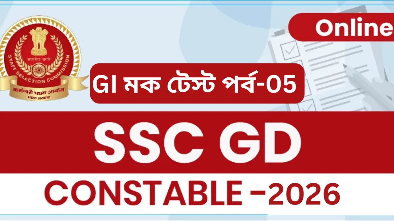 SSC GD GI Mock Test in Bengali 2026