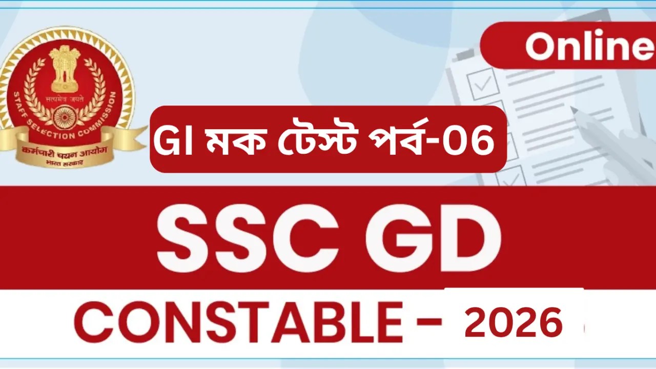 SSC Gd GI Mock Test Bengali Free