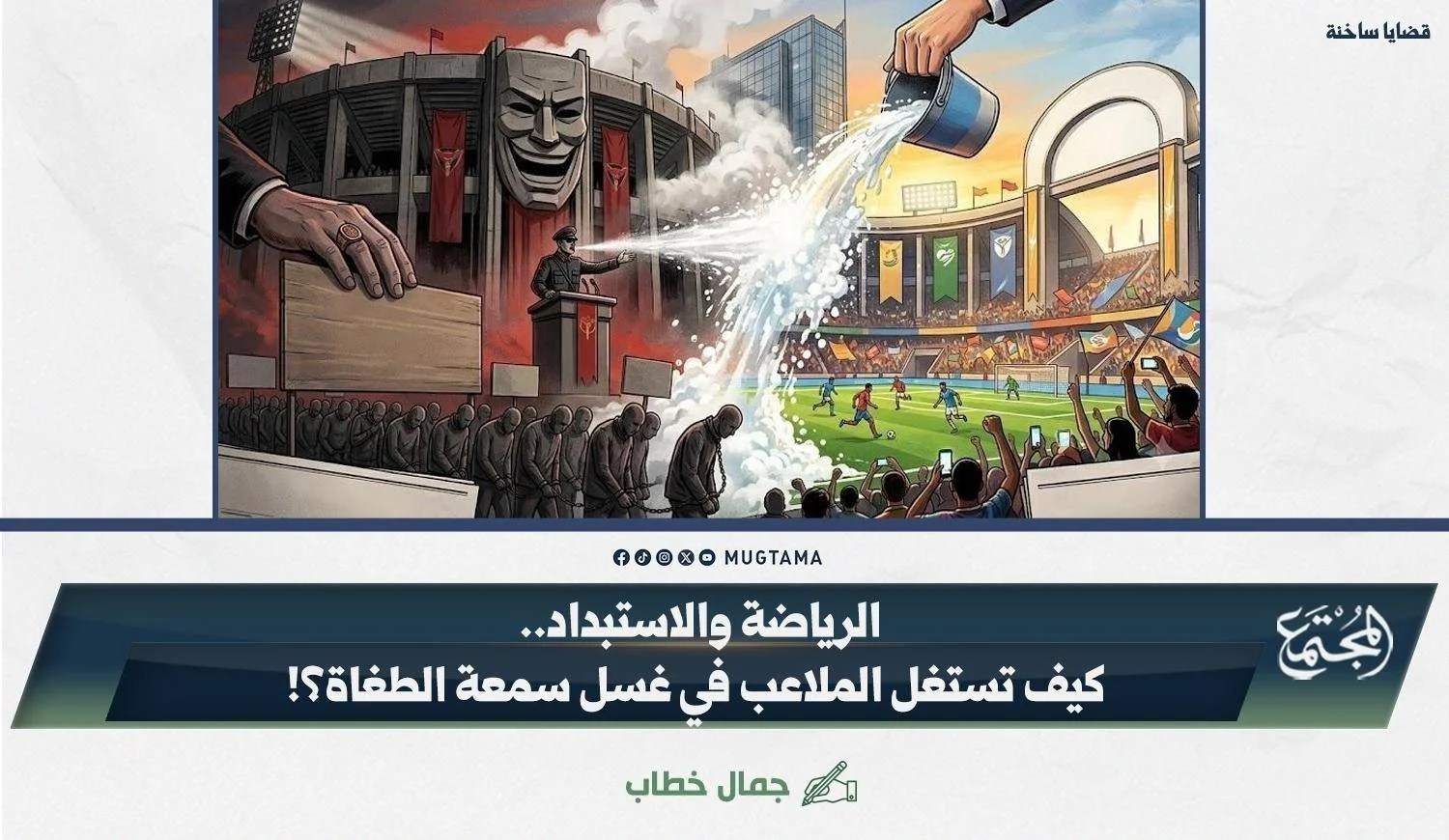 stadiums as tools for reputation washing