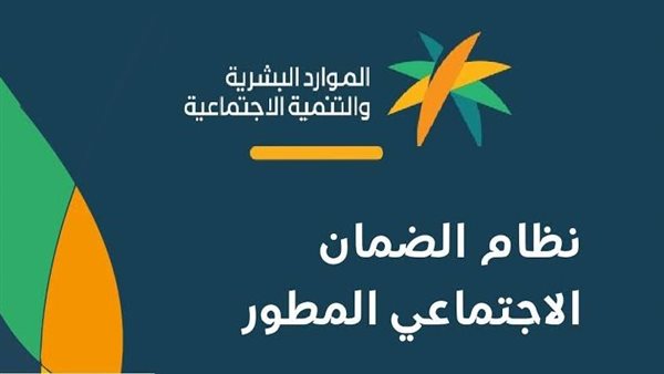 تعرف على شروط التقديم على الضمان الاجتماعي المطور.. وتوضيح بشأن الاعتراض