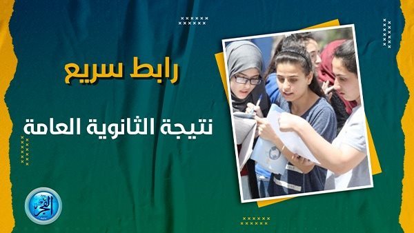 رابط سريع.. نتيجة الثانوية العامة بالاسم ورقم الجلوس