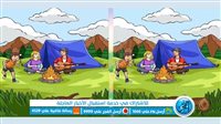 لعشاق حل الألغاز.. أوجد الاختلاف الصعب بين الصورتين لعشاق حل الألغاز.. أوجد الاختلاف الصعب بين الصورتين