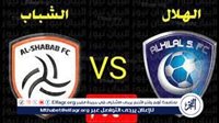 الآن.. شاهد مباراة الهلال والشباب بث مباشر مجانا.. مباراة الهلال ???????? و???????? الشباب .. دوري روشن السعودي 2024