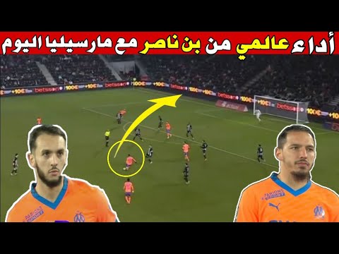 شاهد لمسات اسماعيل بن ناصر اليوم في اول مباراة له مع مرسيليا
