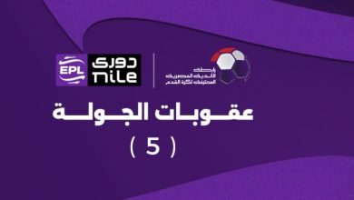 رابطة الأندية تعلن تغريم الأهلي وإيقاف نجم الزمالك