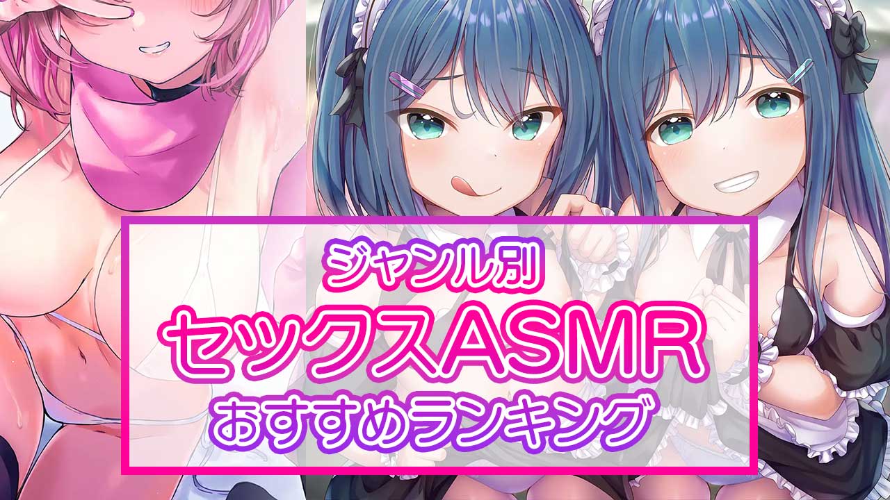 セックスASMRのおすすめランキングBEST30選