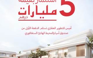 AMIS Real Estate (Amis) receives the first batch of financing of 5 billion dirhams