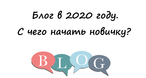 блогвгоду.счегоначатьновичку?