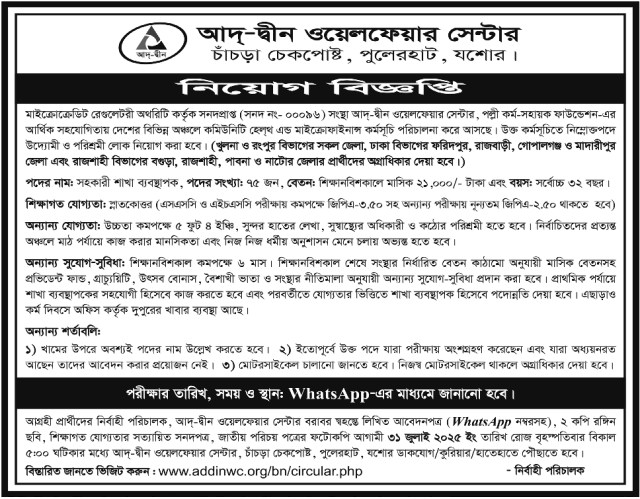 459020 Ad-Din Welfare Centre job Circular 2025