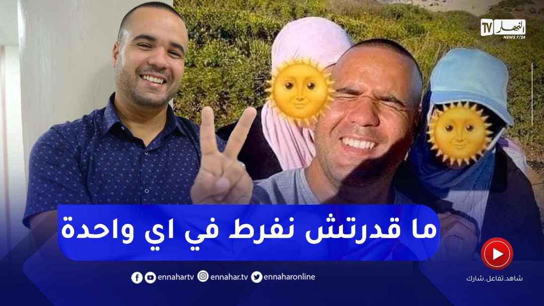 رشيد السكيكدي يحكي كيف جاءته فكرة الزواج بإمرأتين في يوم واحد النهار