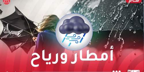 رياح قوية وأمطار رعدية اليوم – النهار أونلاين