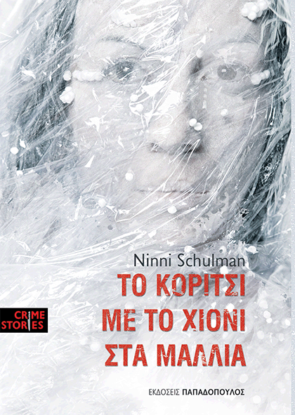 Αποτέλεσμα εικόνας για Το κορίτσι με το χιόνι στα μαλλιά