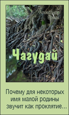 А. Ермак. "Чагудай"