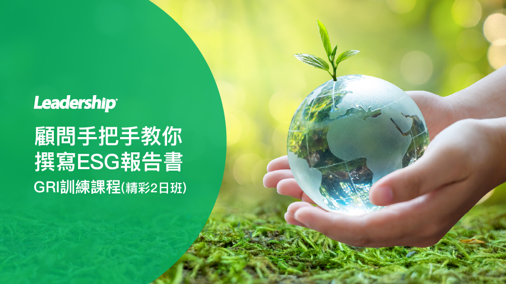 領導力企管-顧問手把手教你撰寫 永續報告書ESG Report-GRI訓練課程 - 台灣永續網