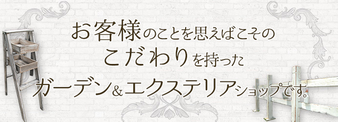 エクステリア＆ガーデンへのこだわり