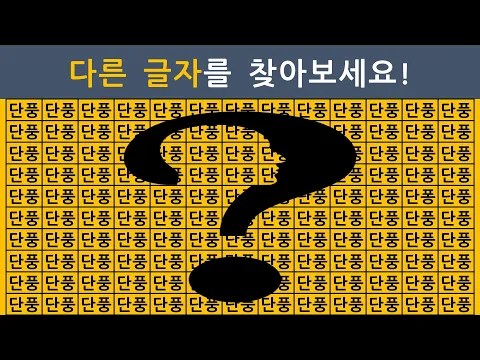 숨은글자찾기! 가을과 관련된 단어 속에서 다른 글자 하나를 찾아보세요! Find odd Word! #치매예방 #치매예방퀴즈 #집중력향상 #다른그림찾기