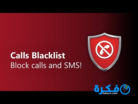 تطبيق حظر المكالمات الواردة 2021
