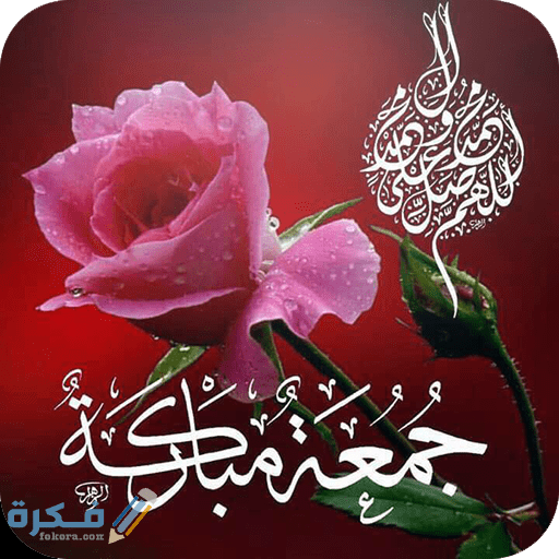 بوستات جمعة مباركة