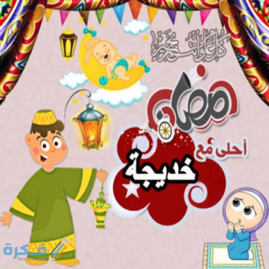 رسائل رمضان