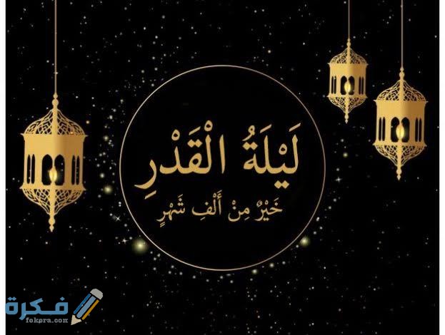 بوستات ليلة القدر