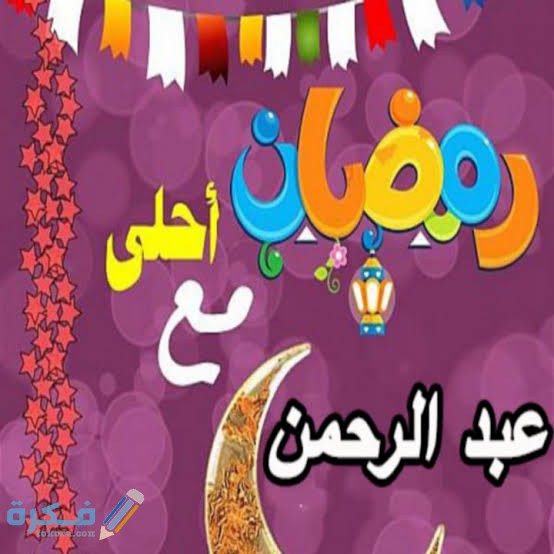 رسائل رمضان