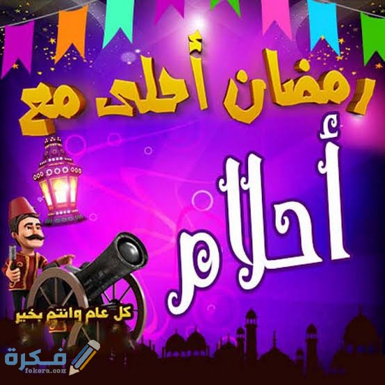 رسائل رمضان
