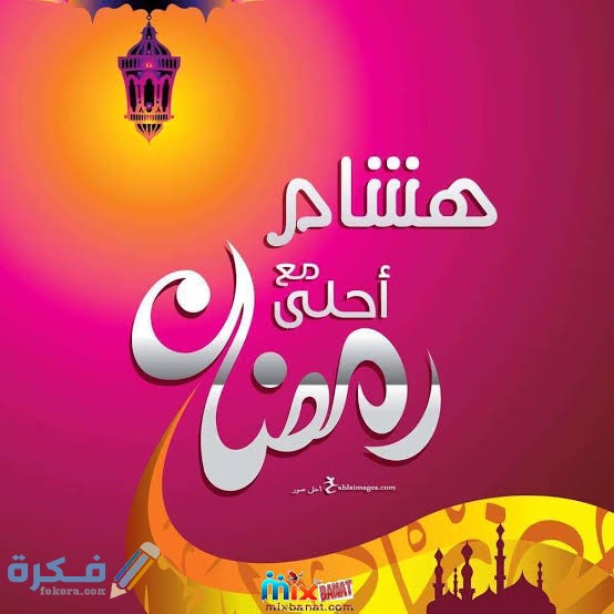 رسائل رمضان