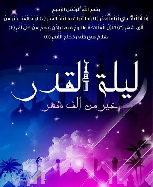 بوستات ليلة القدر