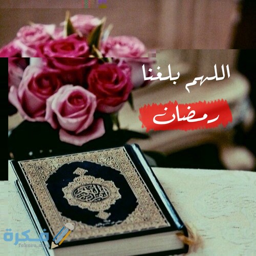 صور اللهم بلغنا رمضان