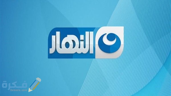 تردد قنوات النهار تردد قنوات النهار