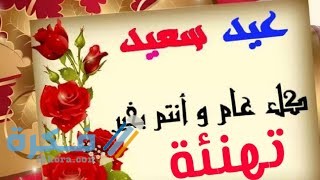 كلمات تهنئه ومعايده للاصدقاء في العيد كلمات تهنئه ومعايده للاصدقاء في العيد