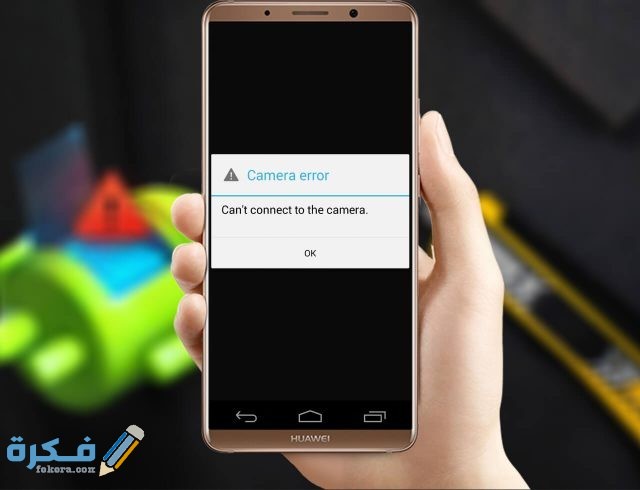 كيفية التخلص من يتعذر الاتصال بالكاميرا