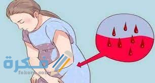 اسباب نزيف الحمل بعد الشهر الرابع 