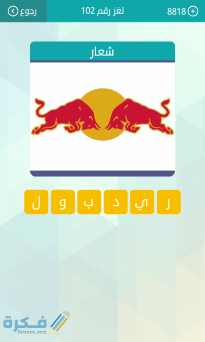 حل لغز شعار من 6 حروف