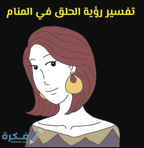 تفسير رؤية الحلق