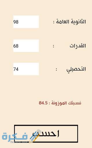 حساب النسبة الموزونة للقبول في الجامعات