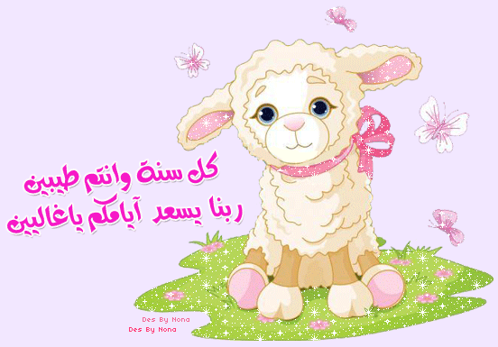 اجمل الصور عن عيد الاضحى المبارك اجمل الصور عن عيد الاضحى المبارك