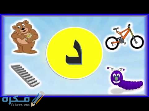 اسم بلد بحرف د الدال