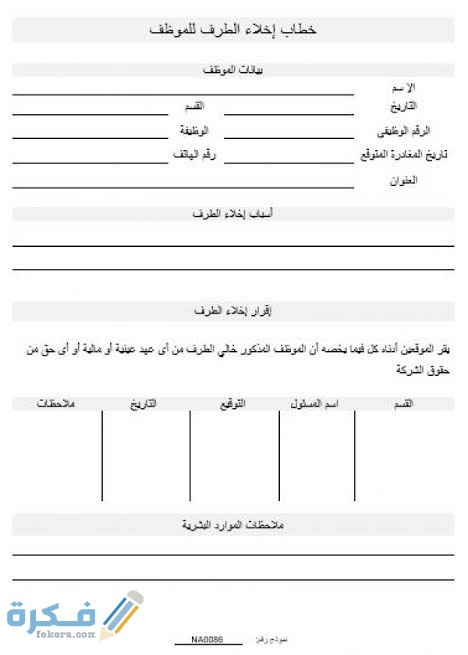 نموذج خطاب اخلاء طرف الموظف باللغة العربية للتحميل مجانا