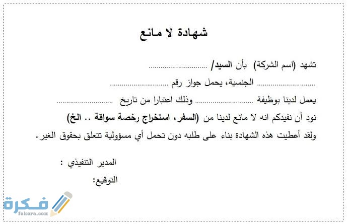 نموذج رسالة وصيغة خطاب لا مانع من الكفيل للعمل وللسفر نموذج رسالة وصيغة خطاب لا مانع من الكفيل للعمل وللسفر