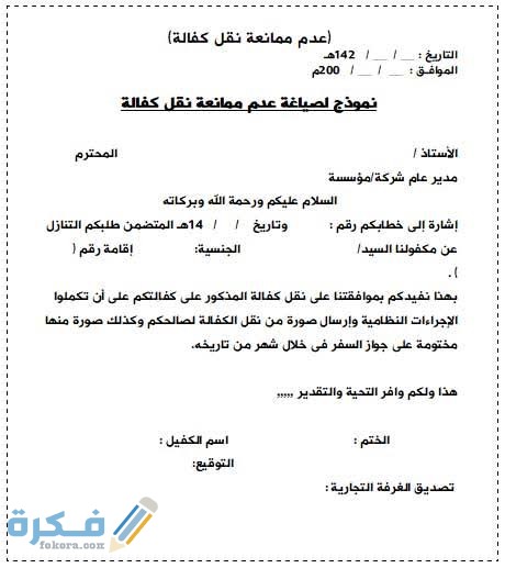 نموذج رسالة وصيغة خطاب لا مانع من الكفيل للعمل وللسفر نموذج رسالة وصيغة خطاب لا مانع من الكفيل للعمل وللسفر