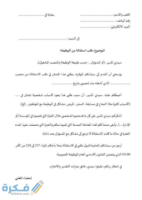 نموذج طلب استقالة بأسلوب لطيف