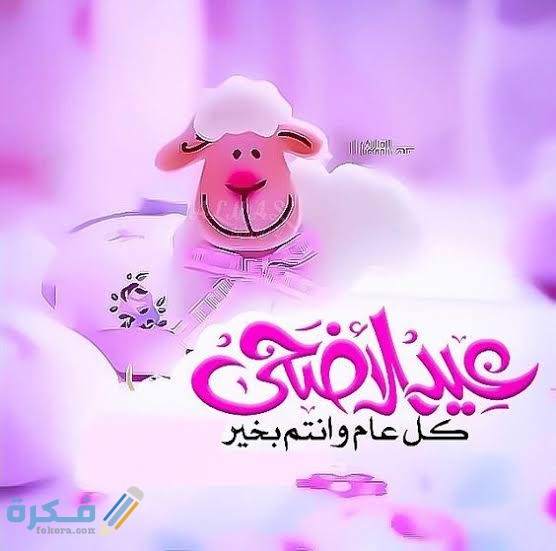 اجمل الصور عن عيد الاضحى المبارك اجمل الصور عن عيد الاضحى المبارك